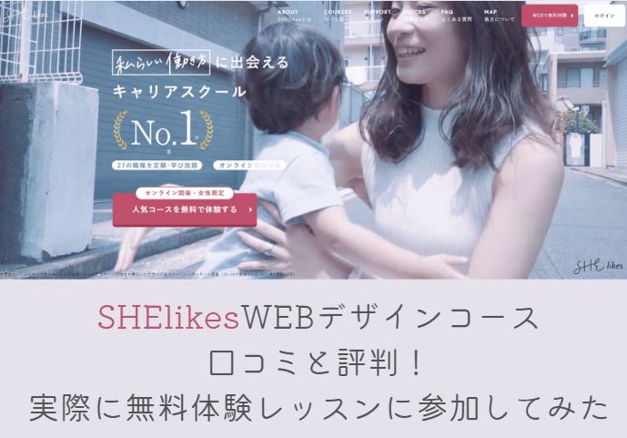 SHElikesWEBデザイン口コミと評判