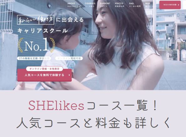 SHElikesコース一覧と料金