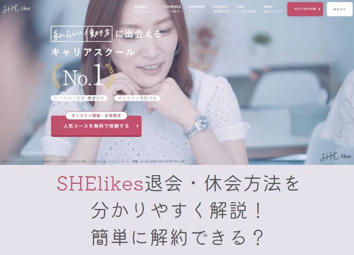 SHElikes退会方法